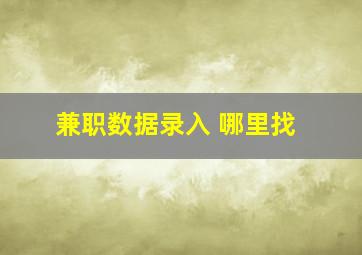 兼职数据录入 哪里找